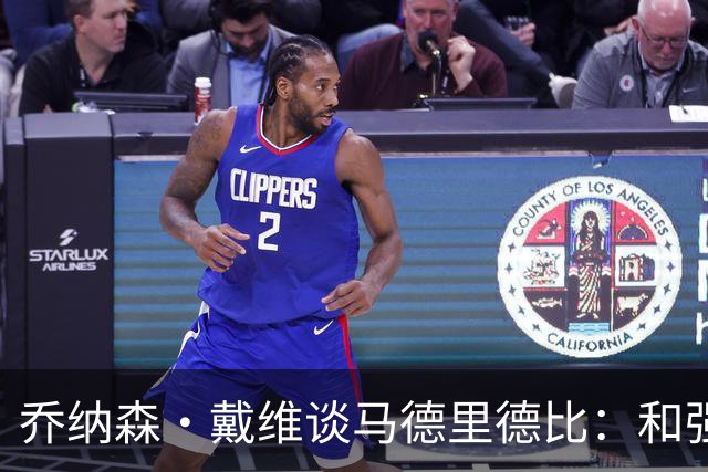 乔纳森·戴维谈马德里德比：和强队交手是种荣幸，享受马竞的打法