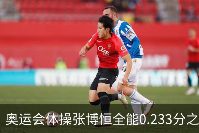 奥运会体操张博恒全能0.233分之差摘银 日本夺金