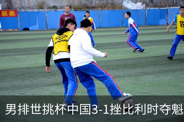 男排世挑杯中国3-1挫比利时夺魁 进军2025世联赛