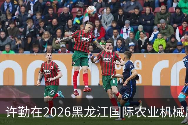 许勤在2026黑龙江国际农业机械展览会上调研农机装备产业发展