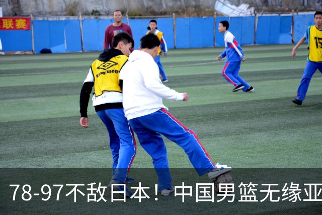 78-97不敌日本！中国男篮无缘亚运决赛，郭士强被推上风口浪尖