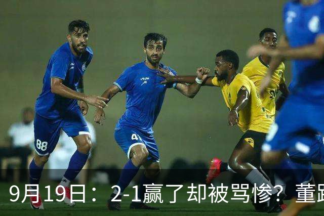 9月19日：2-1赢了却被骂惨？董路炮轰U23国足532阵型，这不是战术，是自杀
